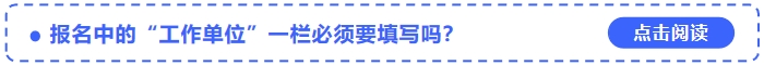 2024年中級會計考試報名中的“工作單位”一欄必須要填寫嗎？
