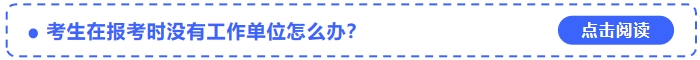 考生在報考2024年中級會計師時沒有工作單位怎么辦？