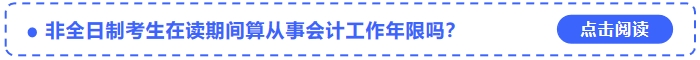 非全日制考生在讀期間算中級會計考試的從事會計工作年限嗎？