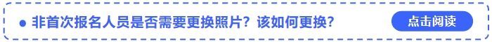 中級會計非首次報名人員是否需要更換照片？該如何更換？
