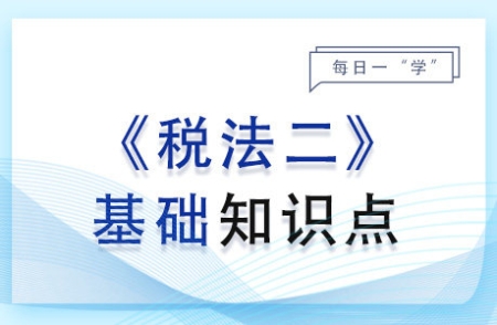 減免稅優(yōu)惠_2024年稅法二基礎(chǔ)知識(shí)點(diǎn)