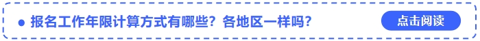 中級會計報名工作年限計算方式有哪些？各地區(qū)一樣嗎？