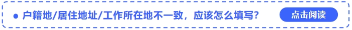 中級會計報名戶籍地居住地址工作所在地不一致，應該怎么填寫？