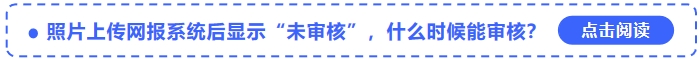 中級會計報名照片上傳網(wǎng)報系統(tǒng)后顯示“未審核”，什么時候能審核？