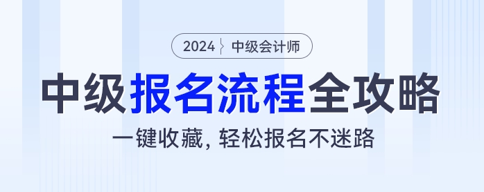 2024年中級會計考試報名流程全攻略：一鍵收藏，輕松報名不迷路