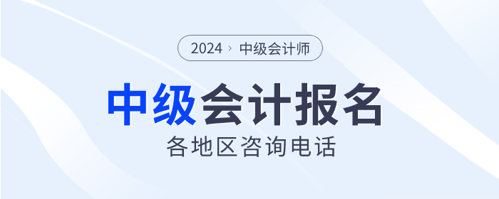 報(bào)考答疑解惑！2024年中級(jí)會(huì)計(jì)各地區(qū)咨詢電話匯總