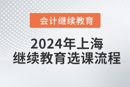 2024年上海東奧會計繼續(xù)教育選課流程