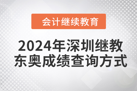 2024年深圳會計繼續(xù)教育東奧成績查詢方式