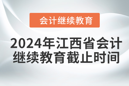 2024年江西省會計繼續(xù)教育截止時間