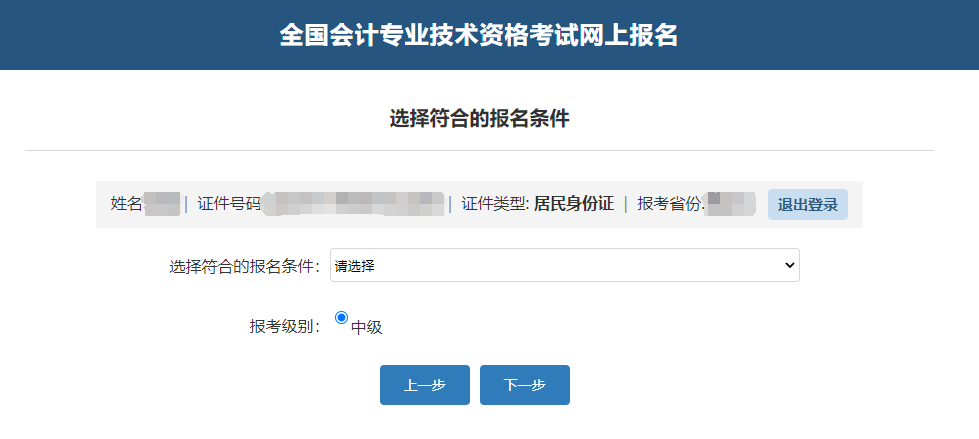中級會計確認考生信息、報名條件及報考級別
