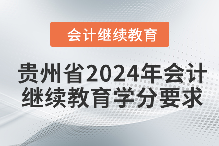 貴州省2024年會計繼續(xù)教育學分要求
