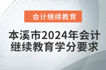 本溪市2024年會計(jì)人員繼續(xù)教育學(xué)分要求