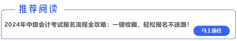 2024年中級(jí)會(huì)計(jì)考試報(bào)名流程全攻略：一鍵收藏，輕松報(bào)名不迷路