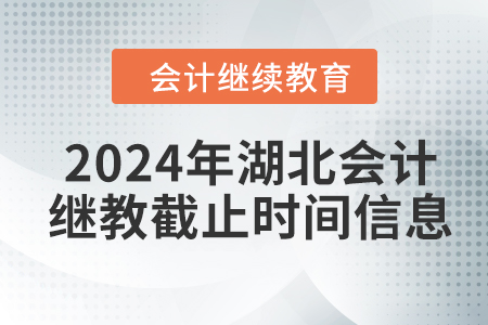 2024年湖北會計繼續(xù)教育截止時間信息