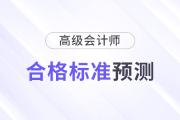 2024年高級會計師合格標(biāo)準(zhǔn)預(yù)測，會有變化嗎？