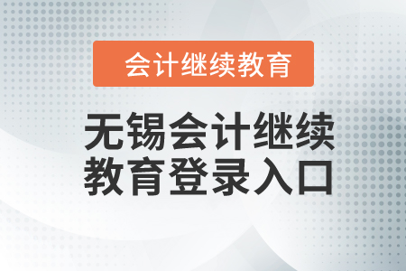 2024年無(wú)錫東奧會(huì)計(jì)繼續(xù)教育登錄入口