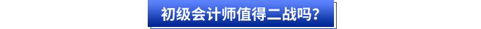 初級會計師值得二戰(zhàn)嗎？