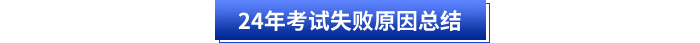 24年初級會計考試失敗原因總結(jié)