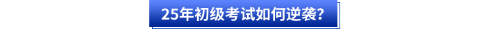 25年初級會計考試如何逆襲？