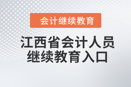 2024年江西省會(huì)計(jì)人員繼續(xù)教育入口
