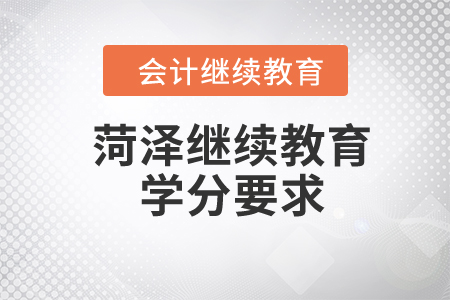 2024年菏澤繼續(xù)教育學(xué)分要求