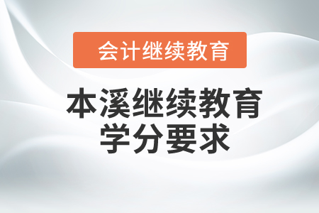 2024年本溪東奧繼續(xù)教育學(xué)分要求
