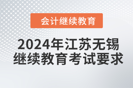 2024年江蘇無錫會計繼續(xù)教育考試要求