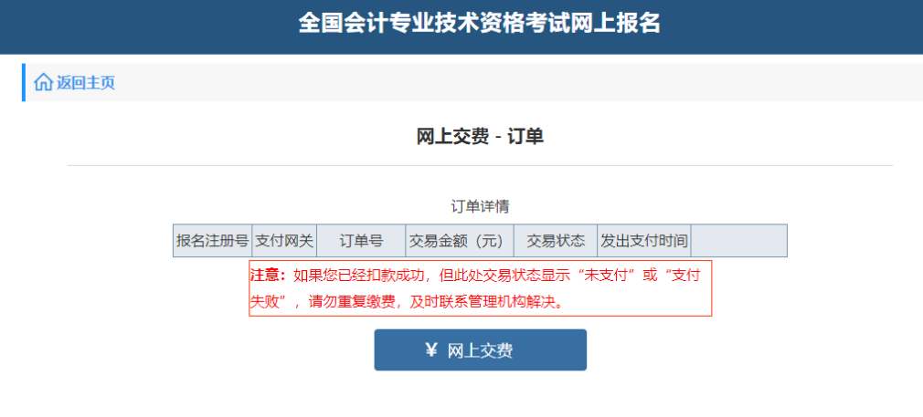 中級(jí)會(huì)計(jì)“網(wǎng)上交費(fèi)-訂單”頁(yè)面