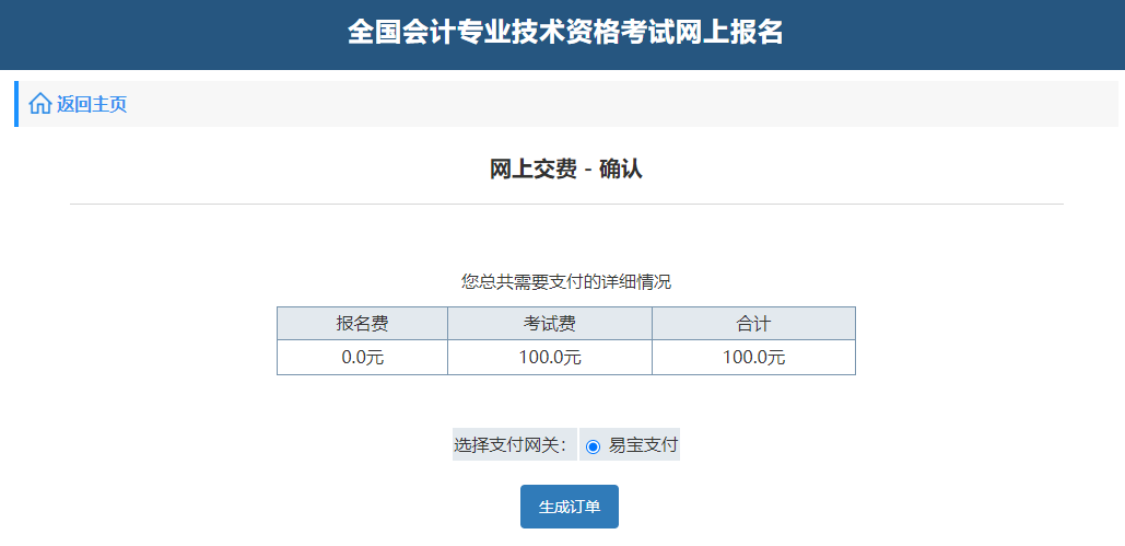 中級(jí)會(huì)計(jì)網(wǎng)上交費(fèi)-確認(rèn)”頁(yè)面