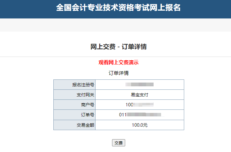 中級(jí)會(huì)計(jì)“網(wǎng)上交費(fèi)-訂單詳情”頁(yè)面