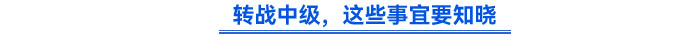 轉(zhuǎn)戰(zhàn)中級，這些事宜要知曉