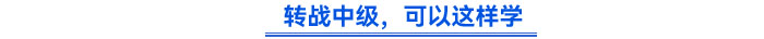 轉(zhuǎn)戰(zhàn)中級，可以這樣學