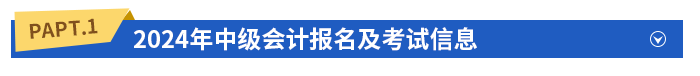 2024年中級會計報名及考試信息