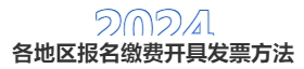 中級會計各地區(qū)報名繳費開具發(fā)票方法