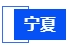 寧夏