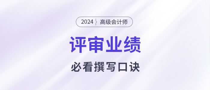 業(yè)績(jī)撰寫沒頭緒？高級(jí)會(huì)計(jì)師業(yè)績(jī)撰寫口訣必看！