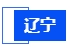 遼寧