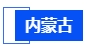 內(nèi)蒙古