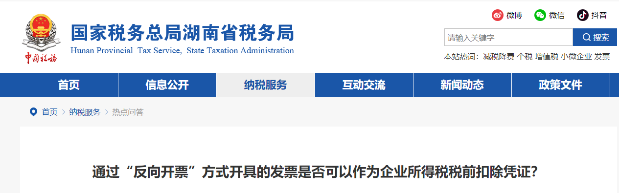 通過“反向開票”方式開具的發(fā)票是否可以作為企業(yè)所得稅稅前扣除憑證