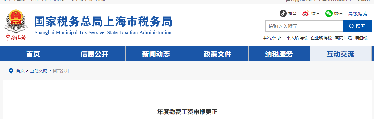 年度繳費(fèi)工資申報(bào)更正