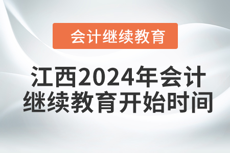 江西2024年會計繼續(xù)教育開始時間