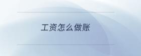 工資怎么做賬