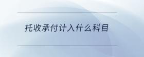托收承付計(jì)入什么科目