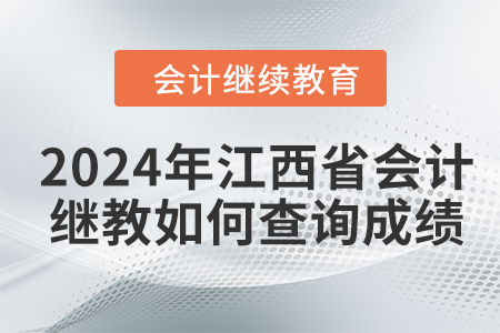 2024年江西省會(huì)計(jì)繼續(xù)教育如何查詢成績？