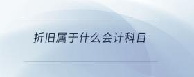 折舊屬于什么會(huì)計(jì)科目