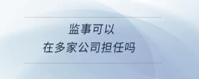 監(jiān)事可以在多家公司擔(dān)任嗎