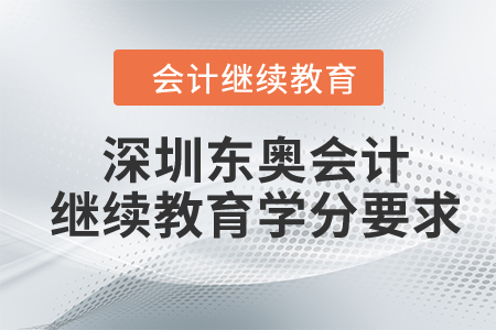 2024年深圳東奧會計繼續(xù)教育學分要求