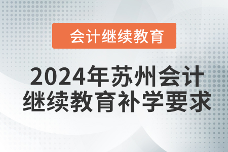 2024年蘇州會計繼續(xù)教育補學(xué)要求