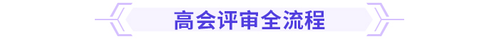 速看！高級(jí)會(huì)計(jì)師評(píng)審重點(diǎn)，一文了解！