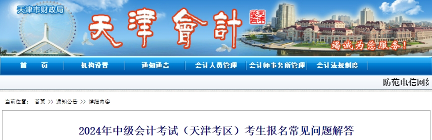 天津市2024年中級會計(jì)考試報(bào)名常見問題解答